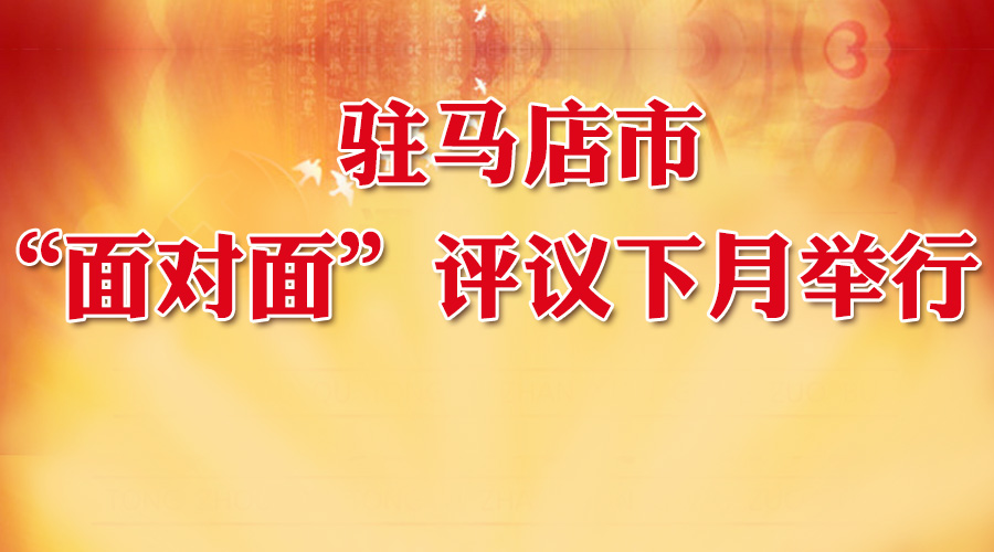 大駐馬“面對(duì)面”評(píng)議下月舉行！