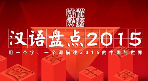 漢語盤點揭曉年度字詞:“廉”“互聯(lián)網(wǎng)+”當選