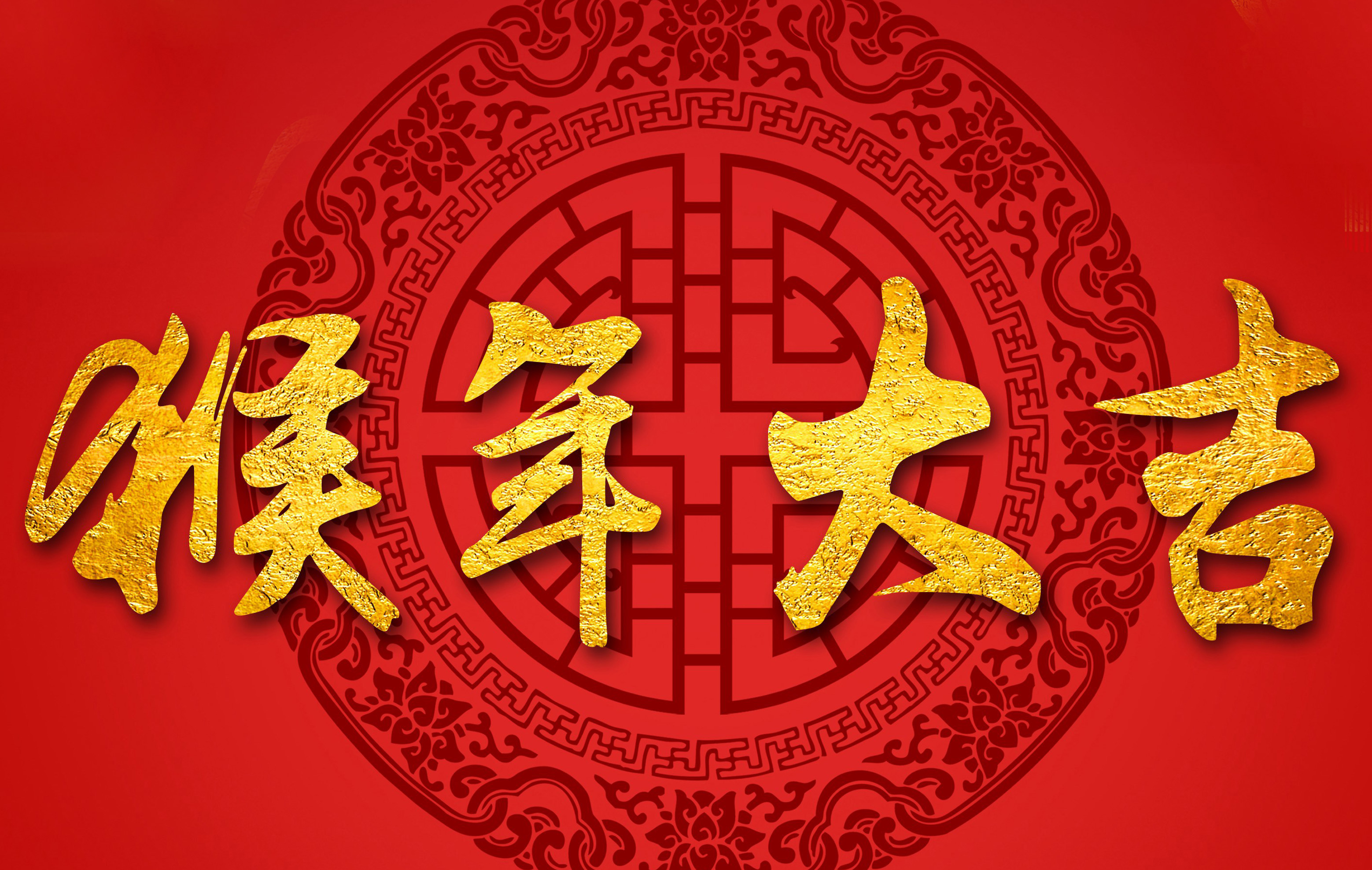 過(guò)年啦！過(guò)年啦！我們一起過(guò)大年！