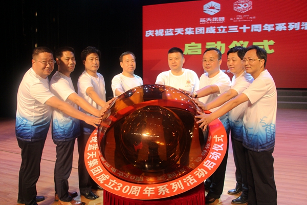 藍(lán)天集團(tuán)舉行成立30周年系列慶?；顒?dòng)啟動(dòng)儀式