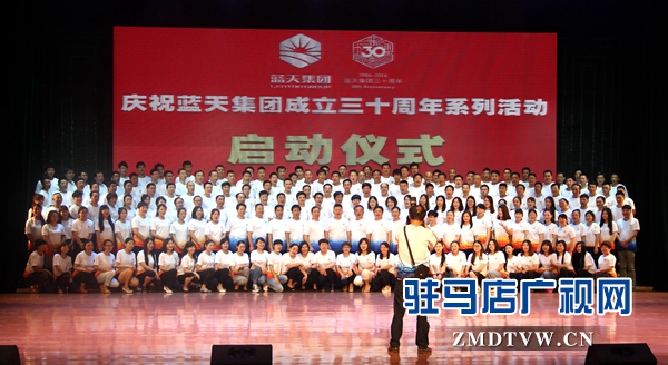 藍天集團舉行成立30周年系列慶?；顒訂觾x式