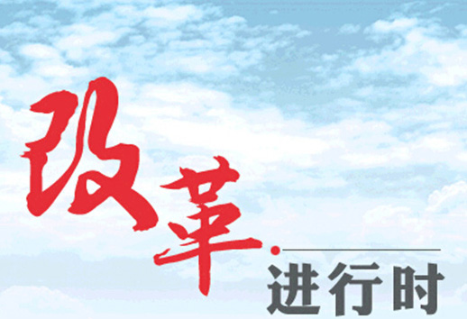 深改關(guān)鍵年需要拆解哪些“硬骨頭”？