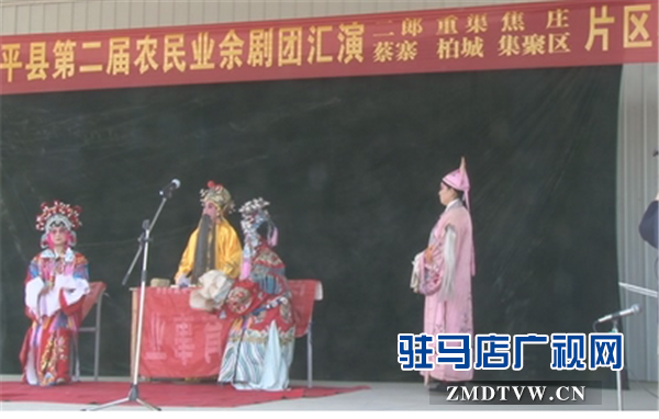 西平縣第二屆農(nóng)民業(yè)余劇團匯演片區(qū)賽開始上演