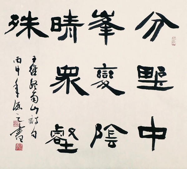 隸書，王維詩《終南山》.jpg