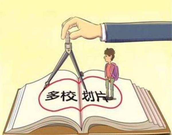 擴(kuò)大“多校劃片”比例 促進(jìn)入學(xué)機(jī)會公平