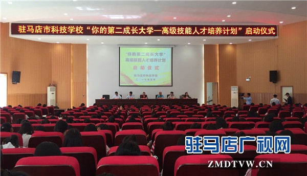 1、駐馬店市科技學(xué)校“你的第二成長(zhǎng)大學(xué)—高級(jí)技能人才培養(yǎng)計(jì)劃”啟動(dòng)儀式.jpg