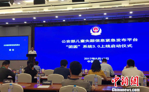 公安部“團圓系統(tǒng)”3.0上線啟動儀式。<a target='_blank'  ></a>記者 李金磊 攝