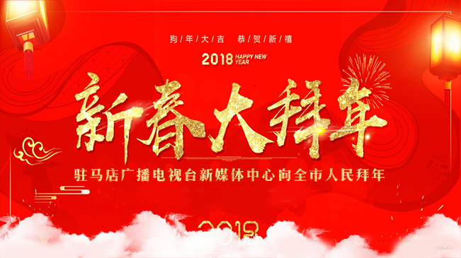 駐馬店廣播電視臺新媒體中心向全市人民拜年！