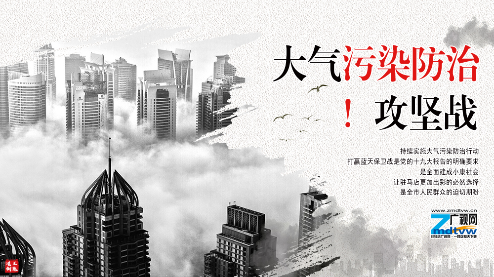 駐馬店大氣污染防治攻堅戰(zhàn)——駐馬店廣視網