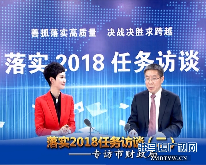 駐馬店落實2018任務(wù)訪談——專訪市財政局黨組書記、局長李瑞紅