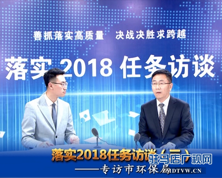 落實(shí)2018任務(wù)訪談--專(zhuān)訪市環(huán)保局黨組書(shū)記、局長(zhǎng)杜永軍
