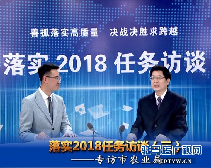 落實(shí)2018任務(wù)訪談--專訪市農(nóng)業(yè)局黨組書(shū)記、局長(zhǎng)張中林