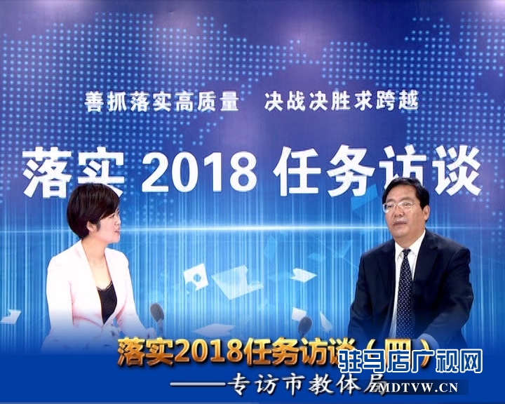 落實(shí)2018任務(wù)訪談--專訪市教體局黨組書記、局長王和平