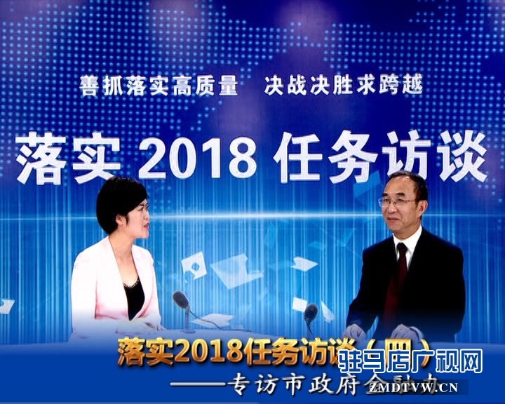 落實(shí)2018任務(wù)訪談--專訪市金融辦黨組書記、主任李俊嶺