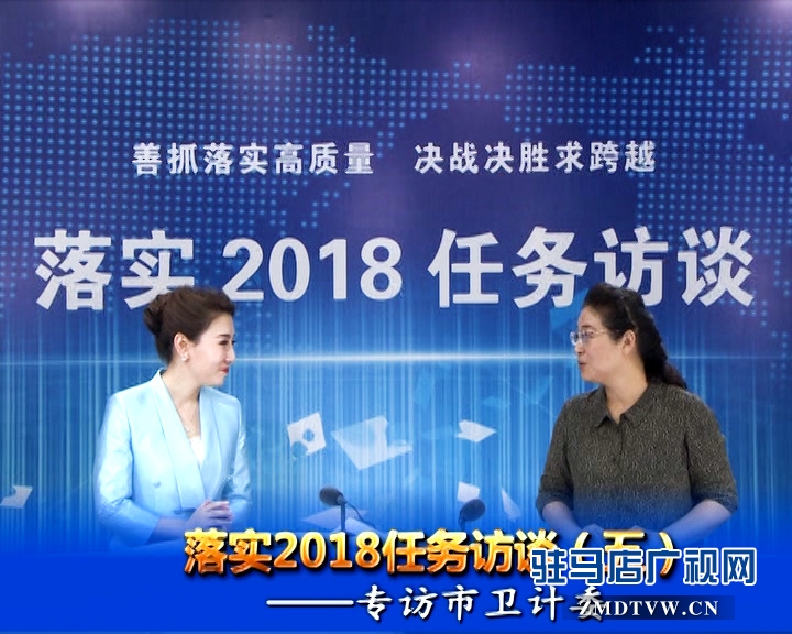 落實(shí)2018任務(wù)訪談--專訪市衛(wèi)計(jì)委黨組書(shū)記、主任李桂霞
