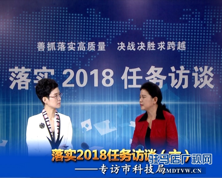 落實(shí)2018任務(wù)訪談--專訪市科技局黨組書記、局長胡曉黎