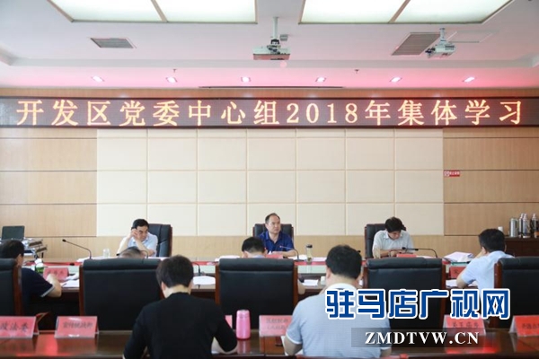 駐馬店經(jīng)濟開發(fā)區(qū)黨委中心組進(jìn)行2018年集中學(xué)習(xí)
