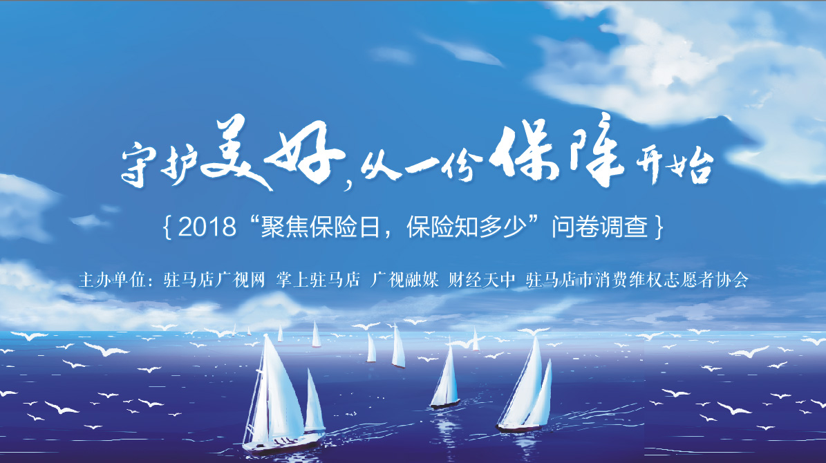 2018“聚焦保險日，保險知多少”問卷調查