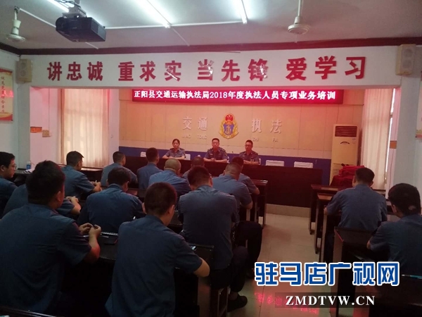 正陽縣交通運(yùn)輸執(zhí)法局組織開展執(zhí)法人員專項業(yè)務(wù)培訓(xùn)