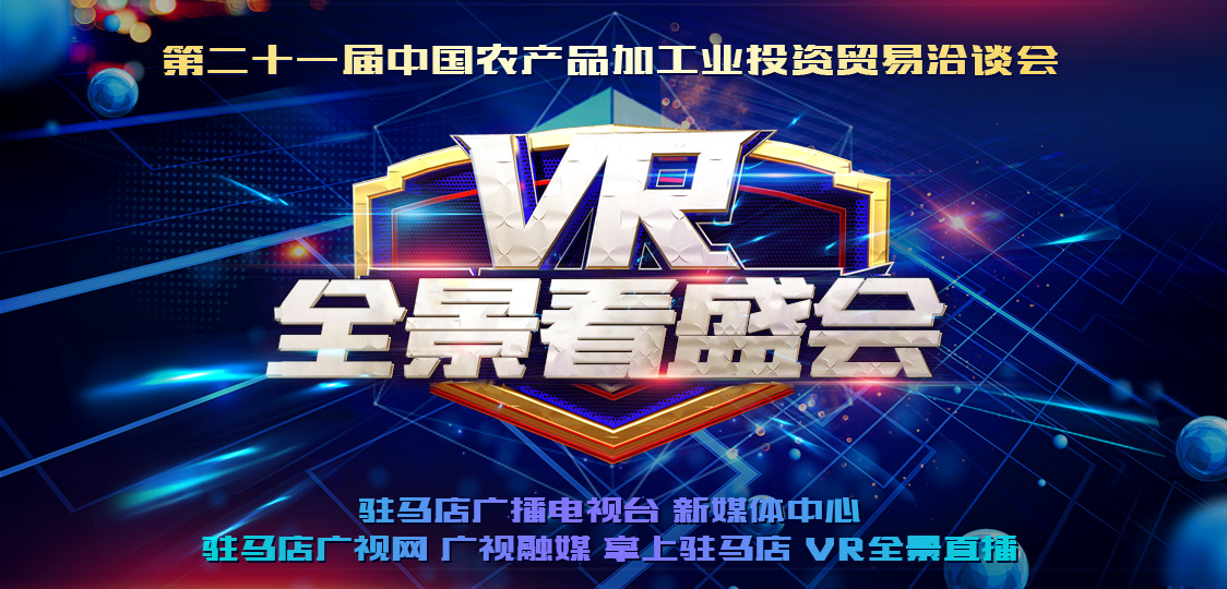 VR全景看盛會 ‖ 第二十一屆中國農產品加工業(yè)投資貿易洽談會