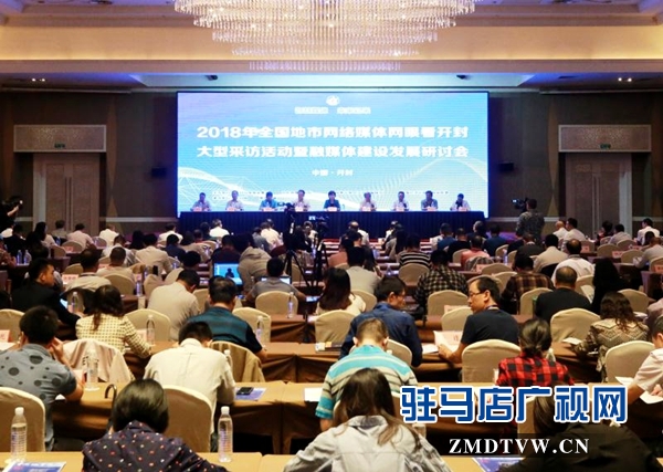 全國媒體大咖集會(huì)開封話地市新媒體發(fā)展之路