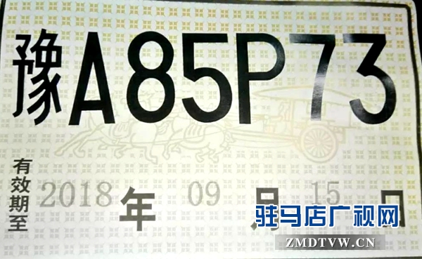駐馬店老黑汽車銷售服務有限公司涉嫌偽造臨時牌照 