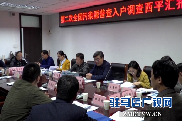 生態(tài)環(huán)境部第二次全國(guó)污染源普查調(diào)研組來西平縣調(diào)研