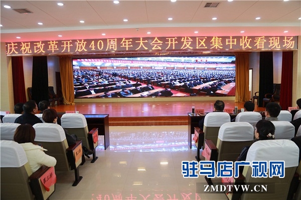開發(fā)區(qū)集中收聽(tīng)收看改革開放40周年大會(huì)實(shí)況