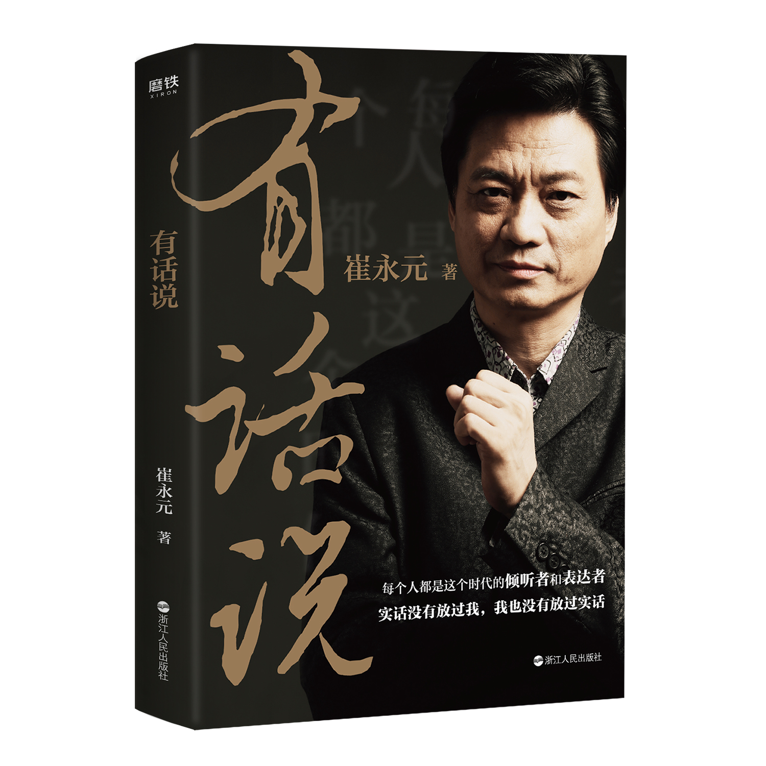 崔永元十余年后出新書《有話說》：這世上的瘋子，不多