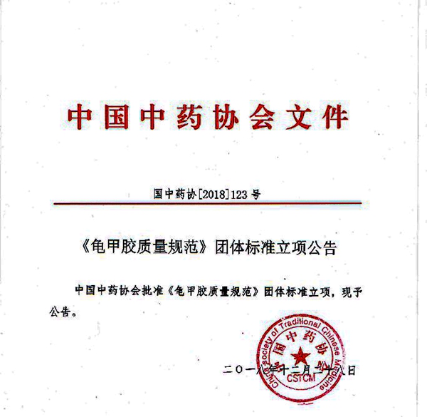 中國中藥協(xié)會批準龜甲膠、鹿角膠質(zhì)量規(guī)范團體標準立項