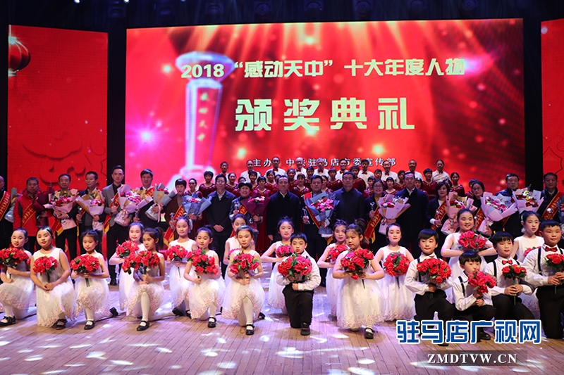 1月15日下午，2018“感動(dòng)天中”十大年度人物頒獎(jiǎng)典禮在駐馬店市會(huì)展中心隆重舉行，孫群杰等十大年度人物與駐馬店廣播電視臺(tái)發(fā)射中心集體獲此殊榮。