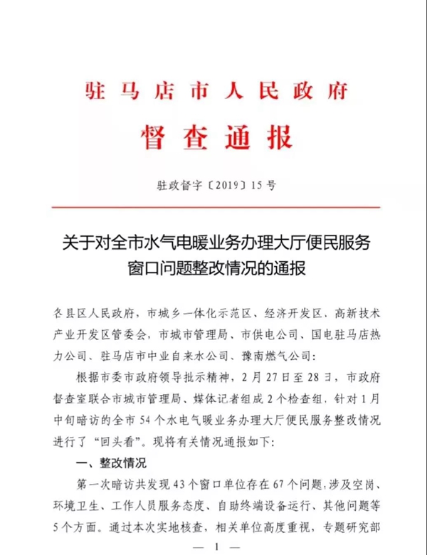 關(guān)于對全市水氣電暖業(yè)務辦理大廳便民服務窗口問題整改情況的通報