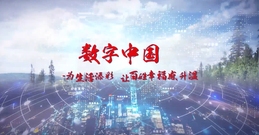 數(shù)字中國：為生活添彩，讓百姓幸福感升溫