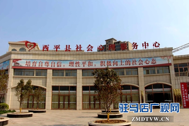 西平縣社會(huì)心理服務(wù)體系建設(shè)樹起全國標(biāo)桿
