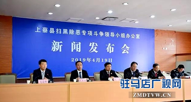 上蔡縣掃黑除惡專(zhuān)項(xiàng)斗爭(zhēng)取得階段性成果
