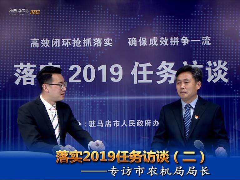 落實2019任務(wù)訪談--市農(nóng)機局局長鮑秋仁