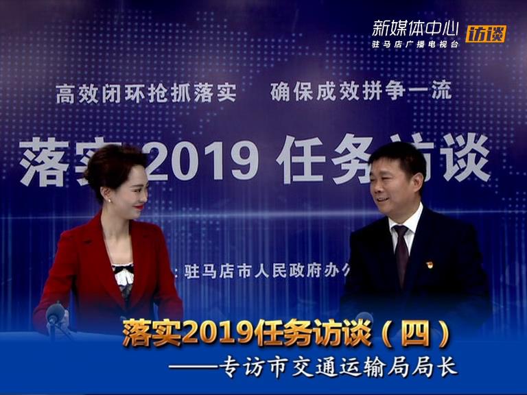 落實2019任務(wù)訪談--市交通運(yùn)輸局局長孫留平
