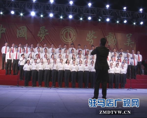 西平縣舉行慶“五一”中國(guó)夢(mèng)大合唱
