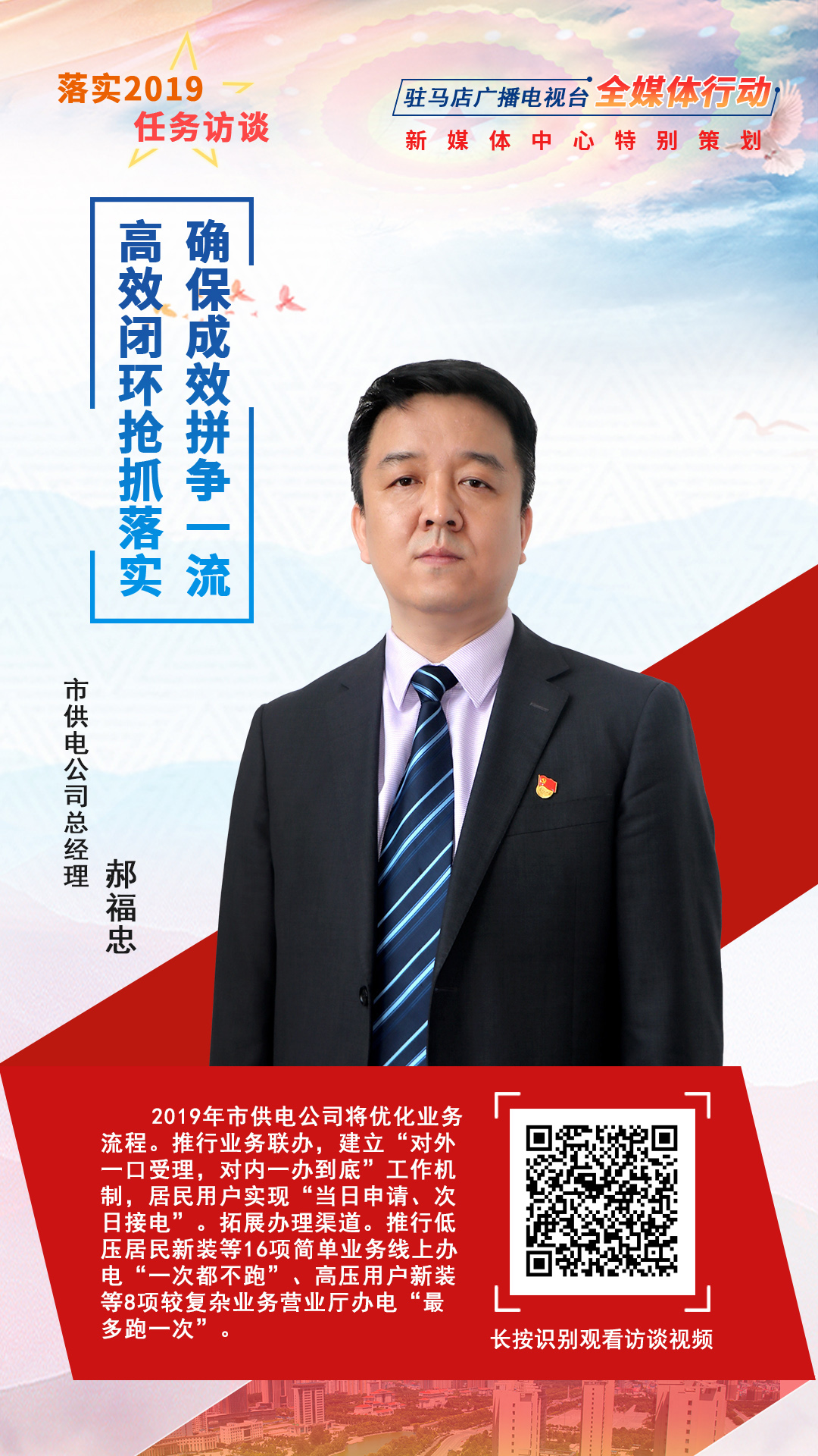 落實2019任務(wù)訪談--市供電公司總經(jīng)理郝福忠