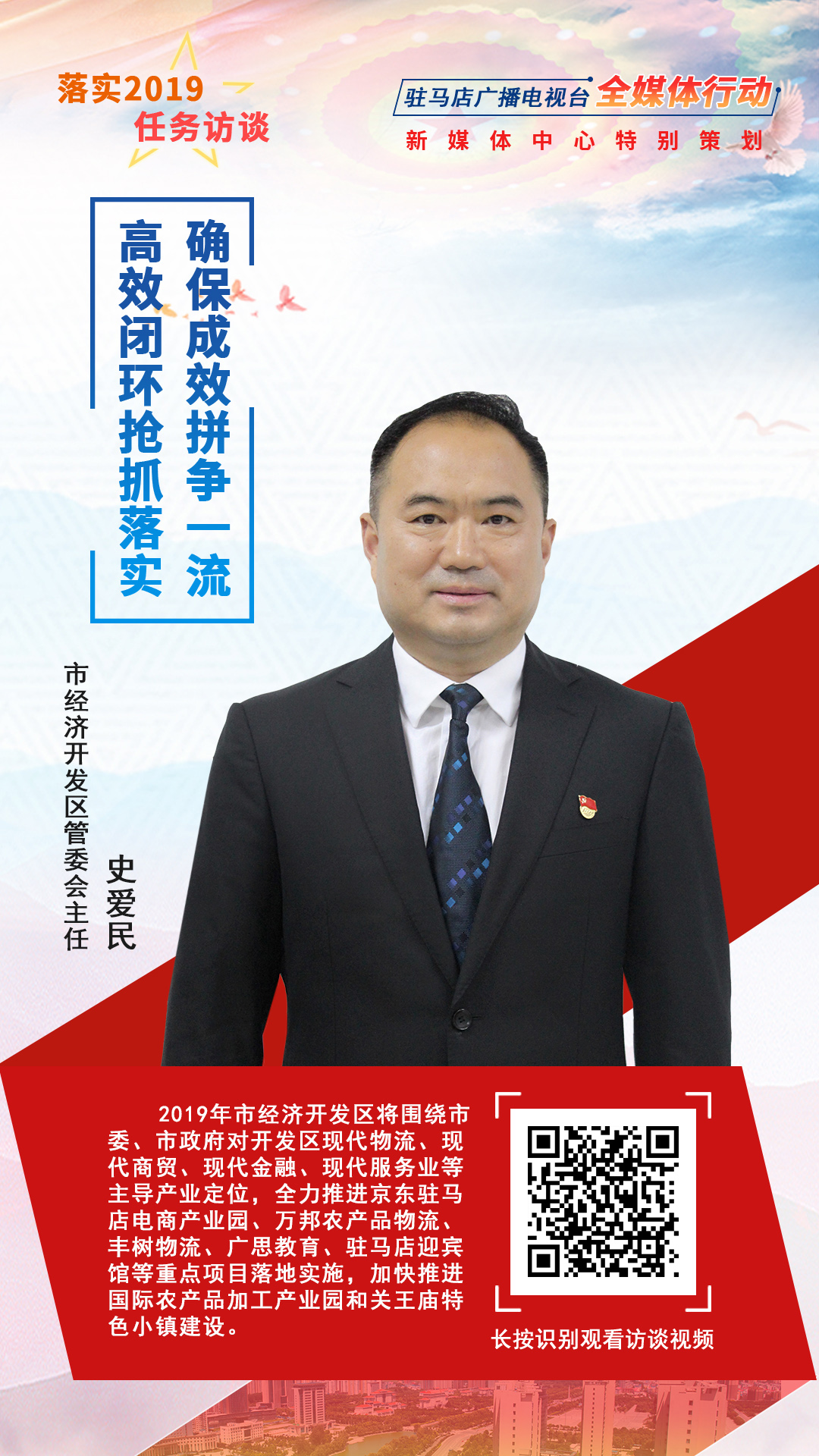 落實2019任務(wù)訪談--市經(jīng)濟(jì)開發(fā)區(qū)管委會主任史愛民