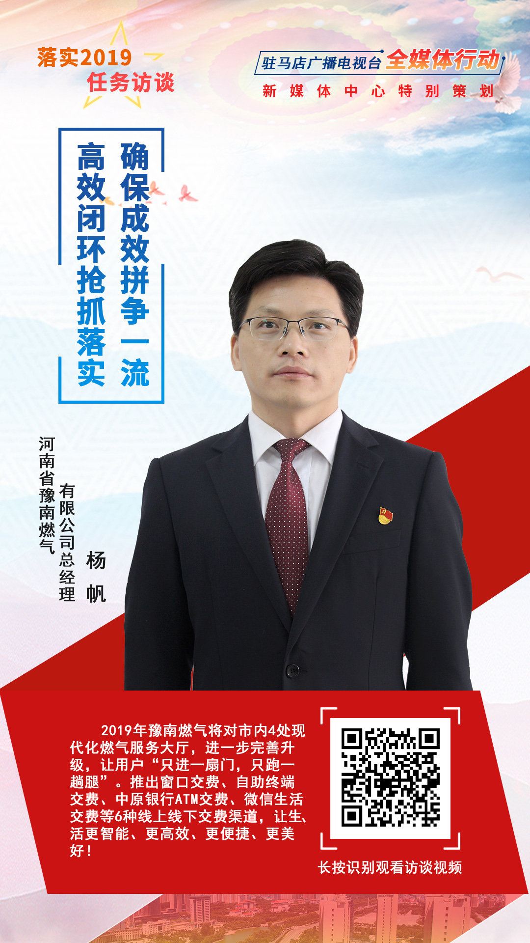 落實2019任務(wù)訪談--河南省豫南燃?xì)庥邢薰究偨?jīng)理楊帆