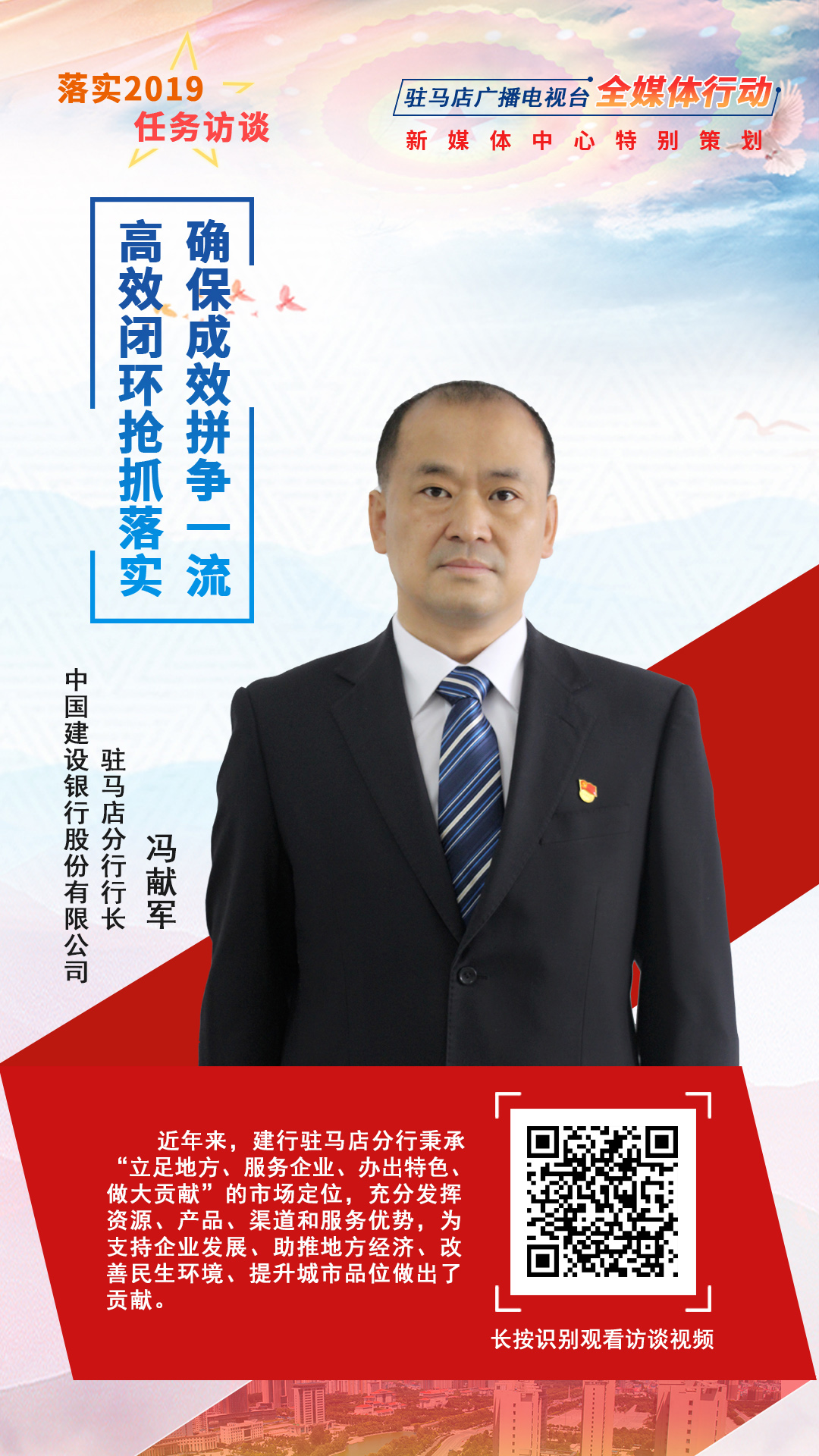 落實2019任務(wù)訪談--中國建設(shè)銀行股份有限公司駐馬店分行行長馮獻(xiàn)軍