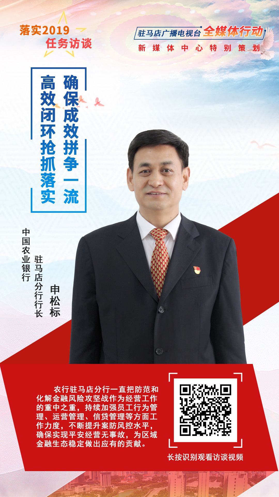 落實2019任務(wù)訪談--中國農(nóng)業(yè)銀行駐馬店分行行長申松標(biāo)