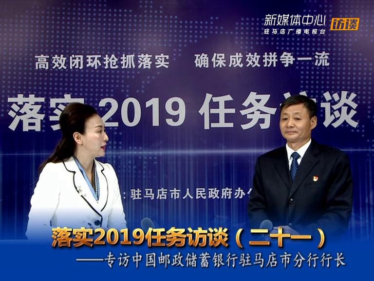 落實(shí)2019任務(wù)訪(fǎng)談--中國(guó)郵政儲(chǔ)蓄銀行駐馬店市分行行長(zhǎng)霍志峰