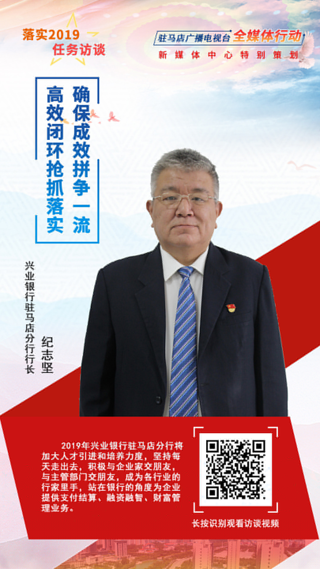落實2019任務(wù)訪談--興業(yè)銀行駐馬店分行行長紀(jì)志堅