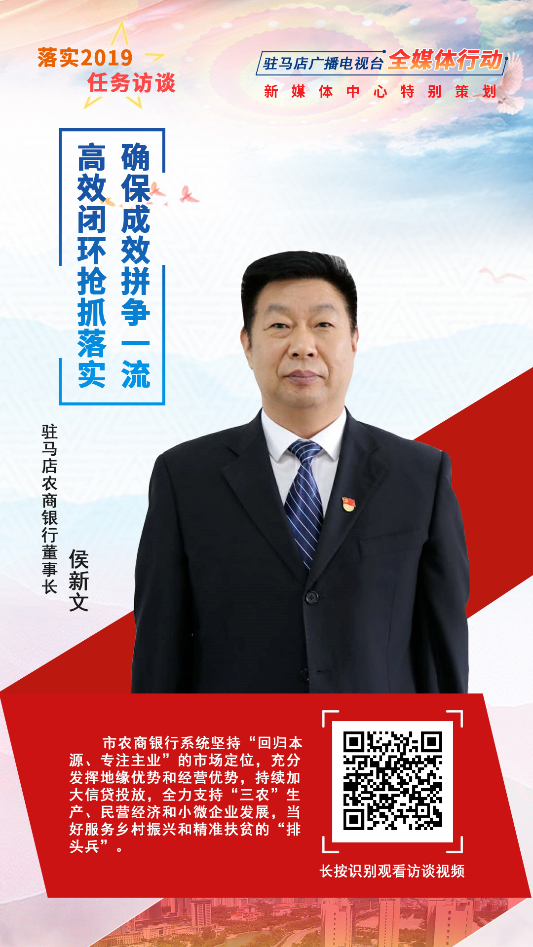 落實2019任務(wù)訪談--駐馬店農(nóng)商銀行董事長侯新文
