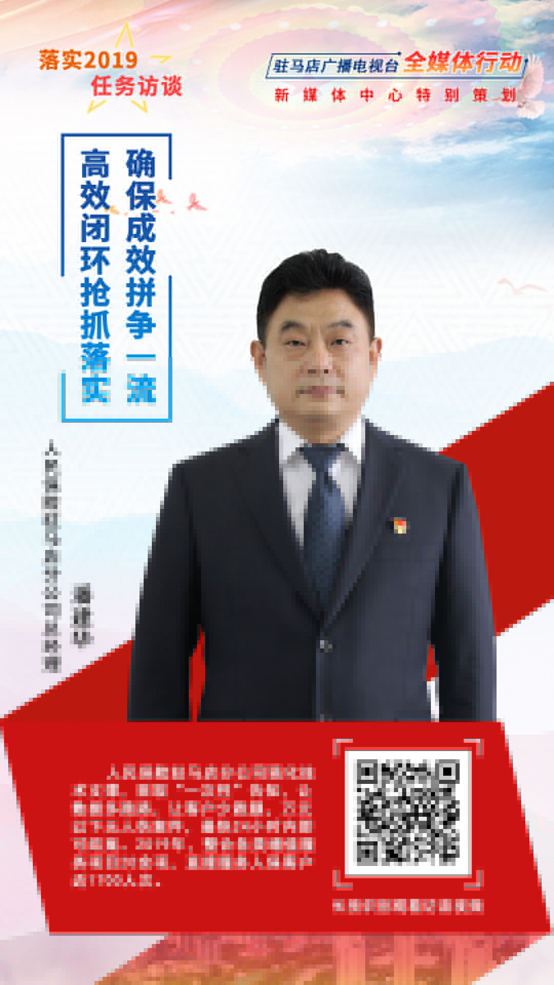 落實2019任務(wù)訪談--人民保險駐馬店分公司總經(jīng)理潘建華