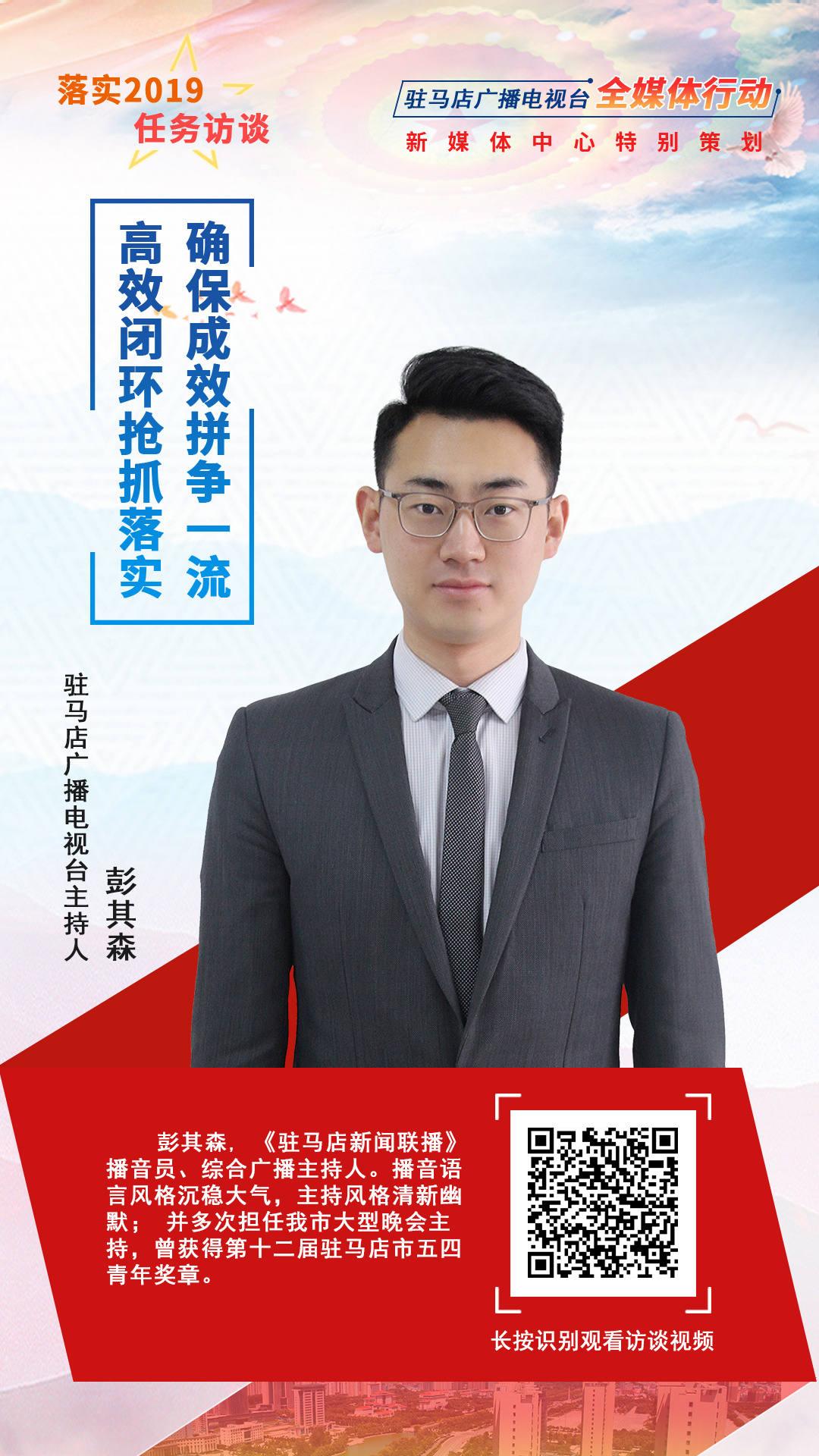 駐馬店落實2019任務(wù)訪談主持人彭其森
