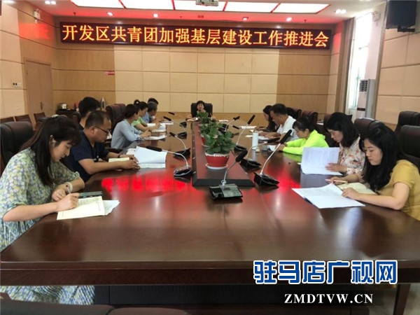 團開發(fā)區(qū)委召開加強基層團組織規(guī)范化建設(shè)推進會