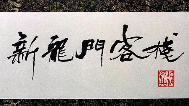  27年了，為何你還忘不掉《新龍門客棧》？ 